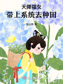 天降福女:帶上系統去種田