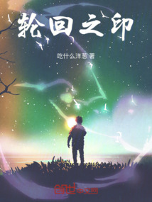 輪回之印