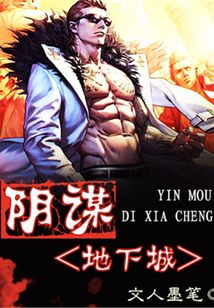 陰謀地下城