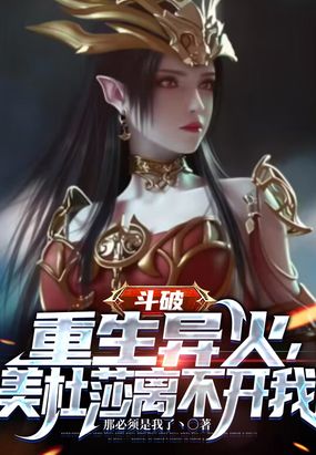 斗破：重生异火，美杜莎离不开我在线阅读