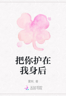 把你護在我身后