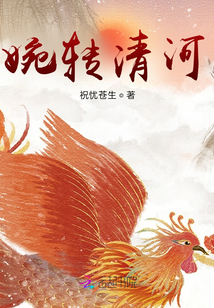 婉轉清河