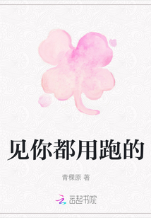 見你都用跑的