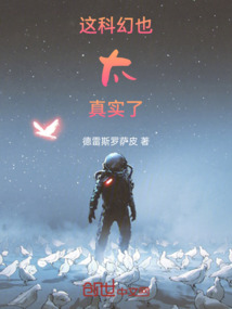 這現實也太科幻了