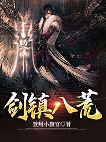 剑镇八荒 cover