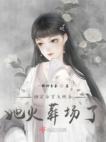綁定后宮系統后,她火葬場了