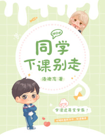 同學下課別走