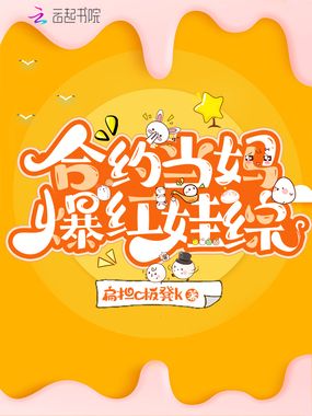 合约当妈爆红娃综在线阅读