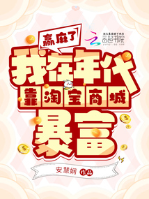 贏麻了，我在年代靠淘寶商城暴富
