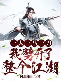 一人一马一刀,我劈开了整个江湖 cover