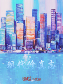 現(xiàn)代修真志