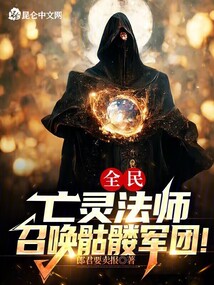 全民:亡靈法師,召喚骷髏軍團!