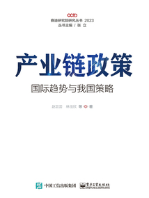 產業鏈政策：國際趨勢與我國策略