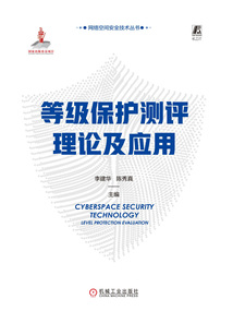 等級保護測評理論及應用