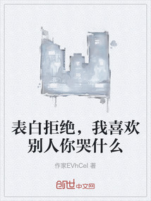 表白拒绝，我喜欢别人你哭什么