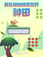 我在原始精灵世界种田在线阅读