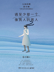 請至少愛一個像男人的男人