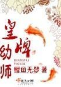 皇牌幼师在线阅读