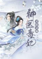 神医毒妃又狂又飒在线阅读