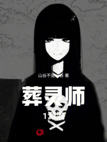 葬靈師1源流