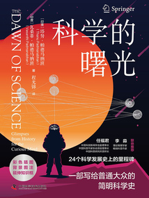 科學的曙光
