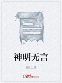 神明無言