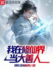 我在修仙界當大善人