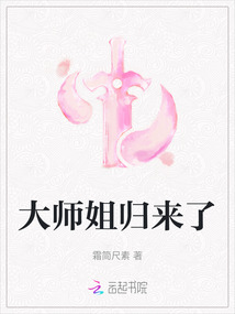 大師姐歸來了