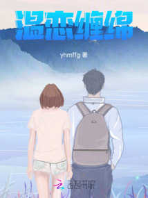 溫戀纏綿