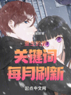 重生的我關鍵詞每月刷新在線閱讀