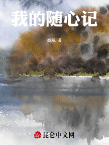我的隨心記
