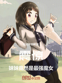 震驚，妹妹竟然是最強魔女