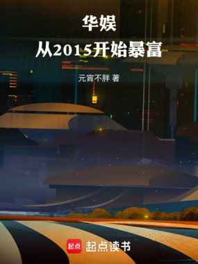 华娱:从2015开始暴富在线阅读