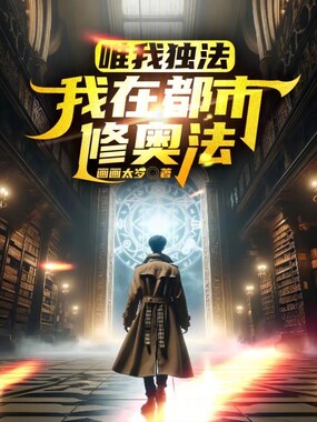 唯我独法:我在都市修奥法在线阅读