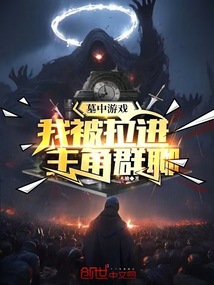 墓中游戲：我被拉進主角群聊