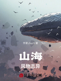 山海風(fēng)物志異