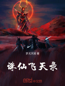 誅仙飛天錄