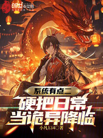 系統有點二,硬把日常當詭異降臨