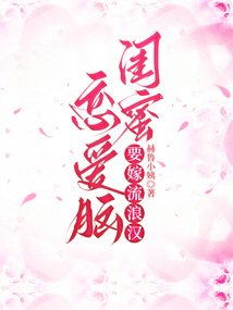 戀愛(ài)腦閨蜜要嫁流浪漢