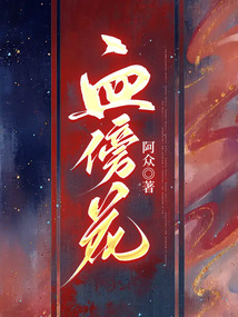 血傍花