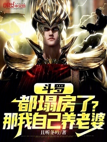 斗羅：都塌房了？那我自己養老婆