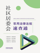 社区居委会常用法律法规速查通（2022年版）