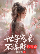 世子寵妾不謀財，只害命在線閱讀