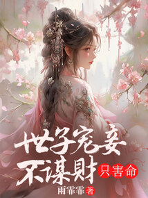 世子寵妾不謀財(cái)，只害命