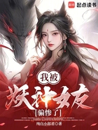 我被妖神女友骗惨了在线阅读