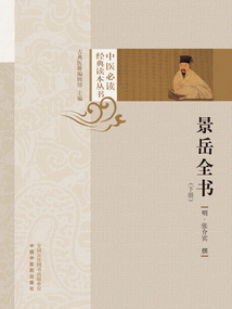 景岳全书:下册(中医必读经典丛书)