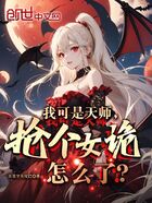 我可是天师,抢个女诡怎么了?在线阅读