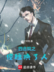 四合院之傻柱换了人在线阅读