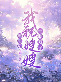 重生后,我祝嫂嫂一胎雙子