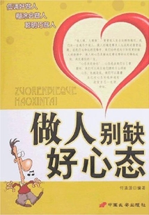 做人別缺好心態